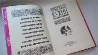 Лот: 7169041. Фото: 4. Кухня народов Европы, Основу данной... Красноярск