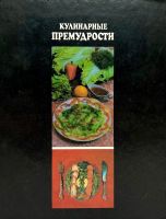 Лот: 23599559. Фото: 11. 📕 Л. Овсюкова. Кулинарные премудрости...