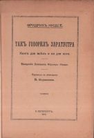 Лот: 20107960. Фото: 2. Ницше Ф. Так говорил Заратустра... Антиквариат