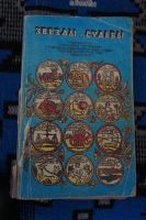 Лот: 21259492. Фото: 2. Звезды и судьбы. Литература, книги