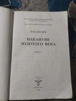 Лот: 25849649. Фото: 2. Влад Булгаков Накануне Золотого... Литература, книги