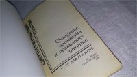 Лот: 5306412. Фото: 5. Г.П. Малахов, Целительные силы...