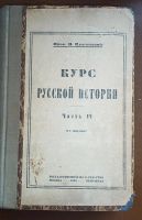 Лот: 24894623. Фото: 16. Ключевский В. Курс русской истории...