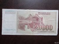 Лот: 9609456. Фото: 2. Югославия 20000 динар 1987 г. Банкноты