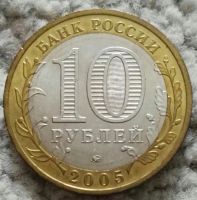 Лот: 18868099. Фото: 2. 10 рублей 2005 Краснодарский край... Монеты
