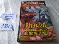 Лот: 5837855. Фото: 2. Гай Юлий Орловский, Ричард Длинные... Литература, книги