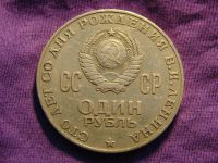 Лот: 1994845. Фото: 2. 1 рубль 1970 года 100 лет со дня... Монеты
