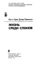 Лот: 21772808. Фото: 3. Иэн и Ория Дуглас-Гамильтон... Литература, книги