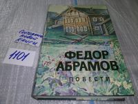 Лот: 10325751. Фото: 6. Федор Абрамов. Повести, .....вошли...