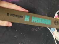 Лот: 16838005. Фото: 2. В.Вересаев "К жизни". Литература, книги