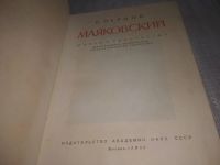 Лот: 23542233. Фото: 2. (3092323) Маяковский. Жизнь и... Литература, книги