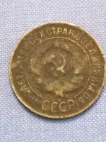 Лот: 22835932. Фото: 2. 3 копейки 1931 год. СССР. Монеты