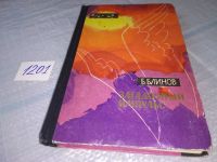 Лот: 5869165. Фото: 4. Загадочный импульс. Заметки изобретателя... Красноярск