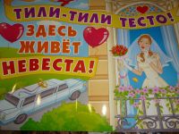Лот: 3383026. Фото: 2. продам 13 плакатов для СВАДьБы. Товары для праздника