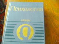 Лот: 8211083. Фото: 3. Словарь "Психология" под редакцией... Литература, книги