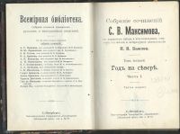 Лот: 15998615. Фото: 4. Максимов С.В. Собрание сочинений... Красноярск