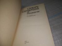 Лот: 25581158. Фото: 3. ВбР/оз(4092368)Словарь-справочник... Литература, книги