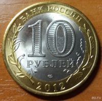 Лот: 10466460. Фото: 2. 10 рублей ДГР 2012 СПМД Белозерск. Монеты