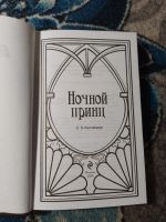 Лот: 25401532. Фото: 2. Сергей Ауслендер Ночной принц... Литература, книги