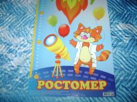 Лот: 4348977. Фото: 2. Ростомер "Космос". Дети растут