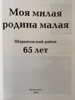 Лот: 22987053. Фото: 2. Книга «Моя милая родина малая... Литература, книги