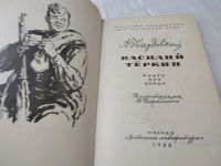 Лот: 4857678. Фото: 18. А.Твардовский, Василий Теркин...