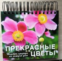 Лот: 17544949. Фото: 2. Настольный календарь "Прекрасные... Открытки, билеты и др.