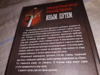 Лот: 17568342. Фото: 3. Иным путем Михайловский А., Харников... Красноярск