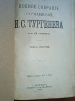 Лот: 4989283. Фото: 21. И.С.Тургенев * полное собрание...