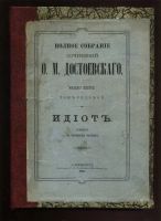 Лот: 19936656. Фото: 10. Ф.М. Достоевский. Полное собрание...