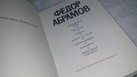 Лот: 10325751. Фото: 3. Федор Абрамов. Повести, .....вошли... Красноярск