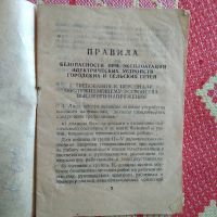 Лот: 22688475. Фото: 2. Правила безопасности при эксплоатации... Справочная литература