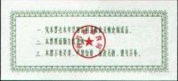 Лот: 55444. Фото: 2. Китай. 1 единица продовольствия... Банкноты