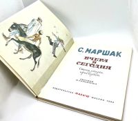 Лот: 23548810. Фото: 2. 📙 С. Маршак. Вчера и сегодня... Детям и родителям