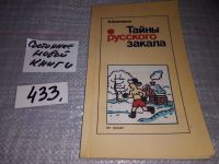 Лот: 11496245. Фото: 3. ВбР/озЮ(4092381)(1092354)Тайны... Литература, книги