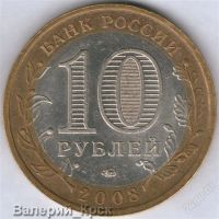 Лот: 1012244. Фото: 2. 10 рублей 2008, Приозерск, ММД... Монеты