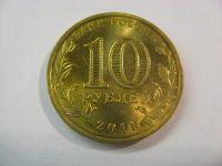 Лот: 18380949. Фото: 4. 10 рублей 2011 года. Белгород... Красноярск