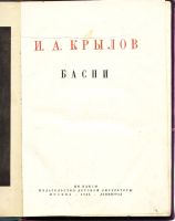 Лот: 11922253. Фото: 2. И.А. Крылов. Басни. * 1936 год... Литература