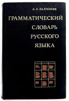 Лот: 24616283. Фото: 2. 📓 А. А. Зализняк. Грамматический... Справочная литература