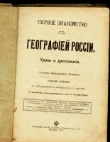 Лот: 20319117. Фото: 2. Первое знакомство с географией... Антиквариат