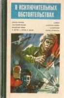Лот: 4013545. Фото: 2. годовые сборники - серия: "В Исключительных... Литература, книги