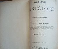Лот: 24670213. Фото: 5. Собрание сочинений Н.В. Гоголя...