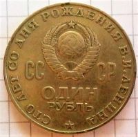 Лот: 9532650. Фото: 2. 1 рубль 1970 года (100 лет со... Монеты