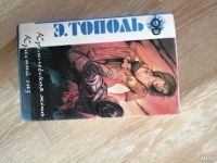 Лот: 13850169. Фото: 2. Э. Тополь. Литература, книги