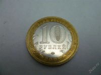 Лот: 2568955. Фото: 2. 10 рублей древние города россии... Монеты