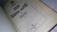 Лот: 9130784. Фото: 2. Плохие парни, Энтони Бруно, В... Литература, книги