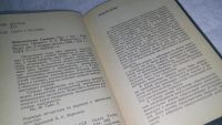 Лот: 10661543. Фото: 3. Иммунология. Словарь, Карл Дреслер... Литература, книги