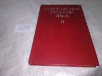Лот: 19504745. Фото: 8. ред. Розенталь, Д.Э. Современный...