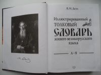 Лот: 4608064. Фото: 3. В.И.Даль "Иллюстрированный толковый... Литература, книги