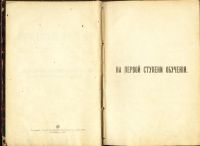 Лот: 20305187. Фото: 3. В.П. Вахтеров. На первой ступени... Коллекционирование, моделизм